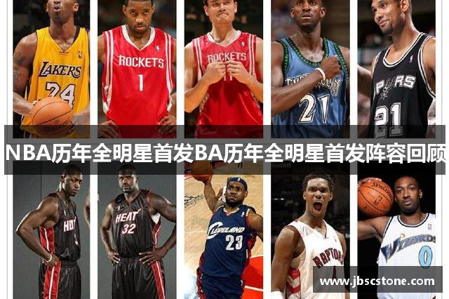 NBA历年全明星首发BA历年全明星首发阵容回顾