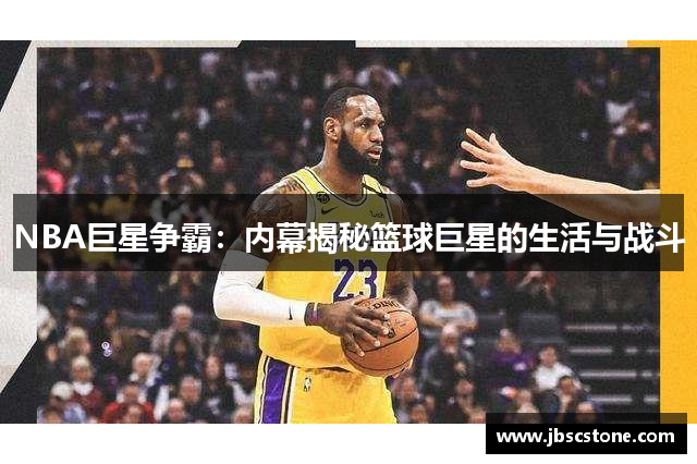 NBA巨星争霸：内幕揭秘篮球巨星的生活与战斗