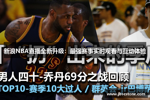 新浪NBA直播全新升级：最强赛事实时观看与互动体验