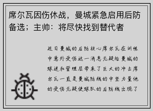 席尔瓦因伤休战，曼城紧急启用后防备选；主帅：将尽快找到替代者